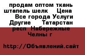 продам оптом ткань штапель-шелк  › Цена ­ 370 - Все города Услуги » Другие   . Татарстан респ.,Набережные Челны г.